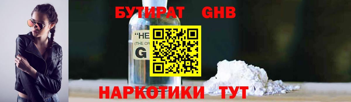 Бутират GHB Дальнегорск